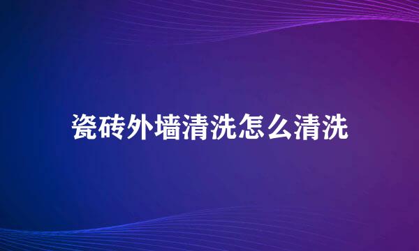 瓷砖外墙清洗怎么清洗