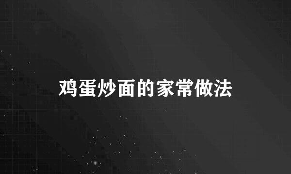 鸡蛋炒面的家常做法