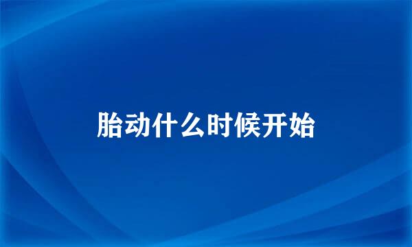 胎动什么时候开始