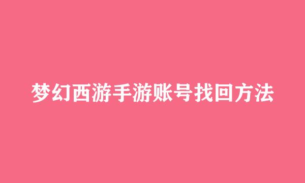 梦幻西游手游账号找回方法