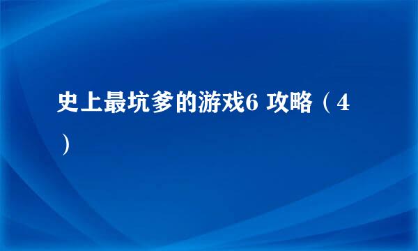 史上最坑爹的游戏6 攻略（4）