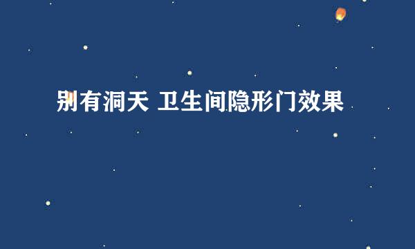别有洞天 卫生间隐形门效果