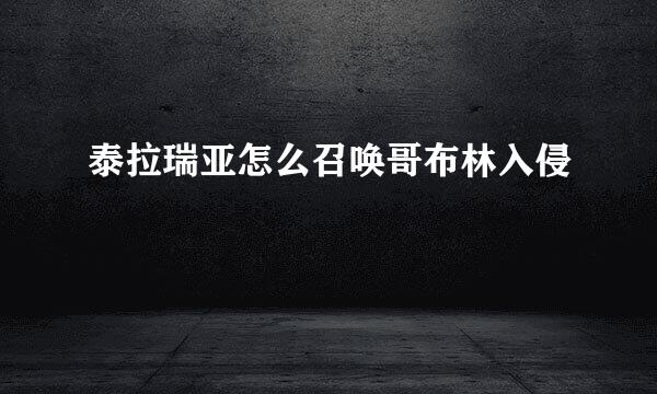 泰拉瑞亚怎么召唤哥布林入侵