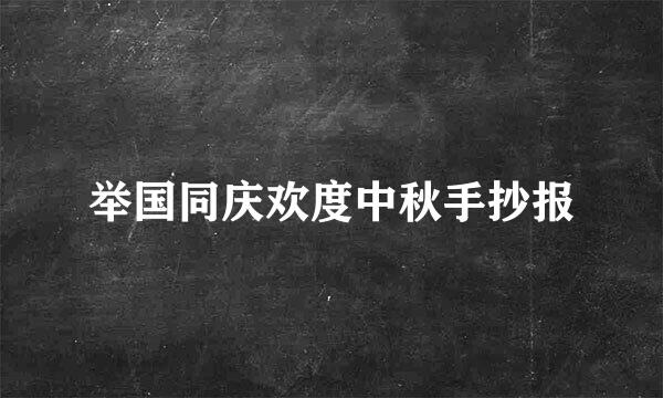 举国同庆欢度中秋手抄报