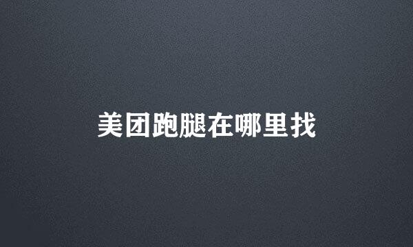 美团跑腿在哪里找