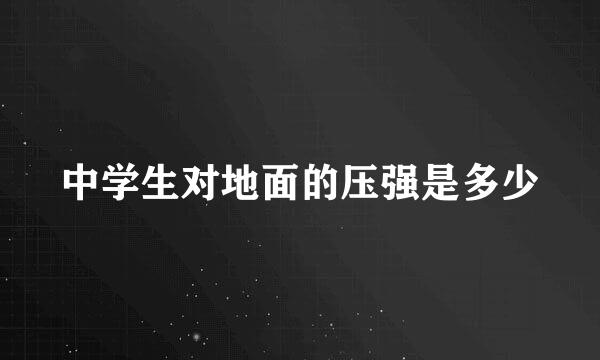 中学生对地面的压强是多少