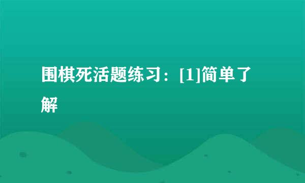 围棋死活题练习：[1]简单了解