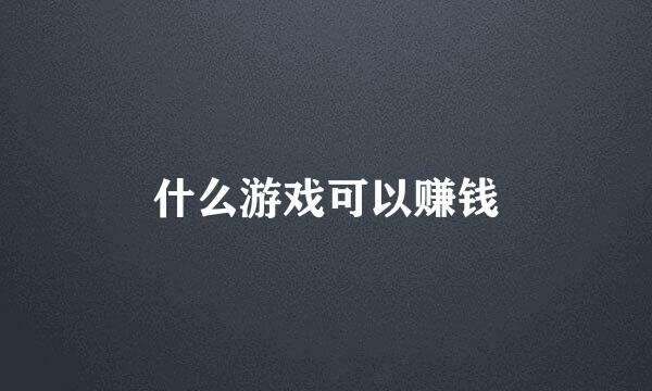 什么游戏可以赚钱