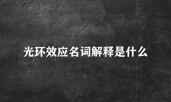 光环效应名词解释是什么