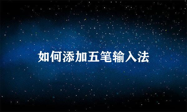 如何添加五笔输入法