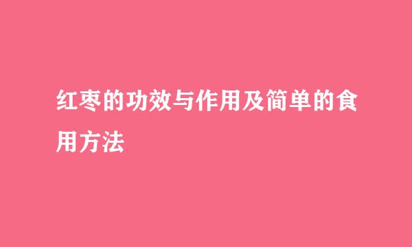 红枣的功效与作用及简单的食用方法