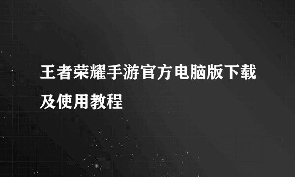 王者荣耀手游官方电脑版下载及使用教程