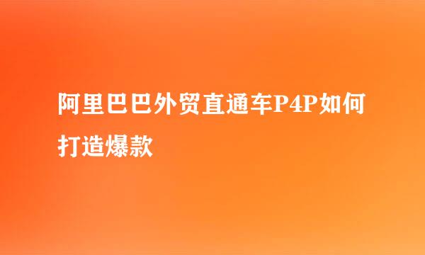 阿里巴巴外贸直通车P4P如何打造爆款