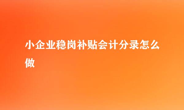 小企业稳岗补贴会计分录怎么做