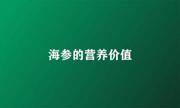 海参的营养价值