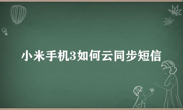 小米手机3如何云同步短信