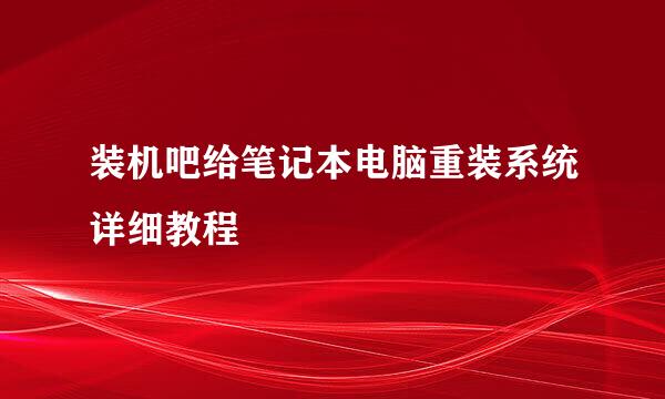 装机吧给笔记本电脑重装系统详细教程
