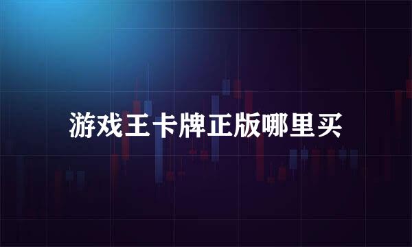 游戏王卡牌正版哪里买