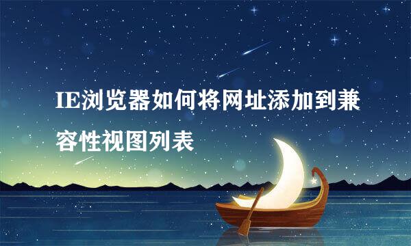 IE浏览器如何将网址添加到兼容性视图列表