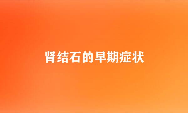 肾结石的早期症状