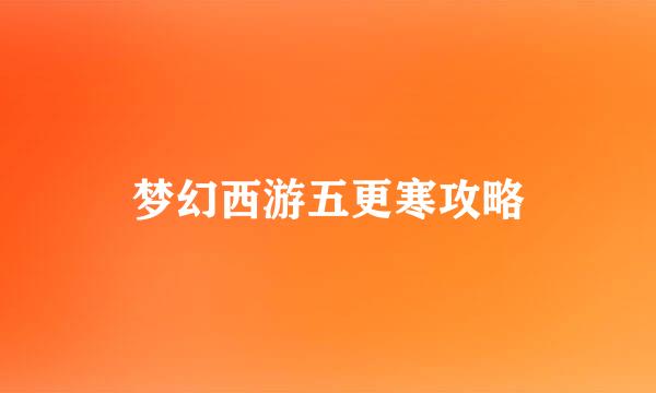 梦幻西游五更寒攻略