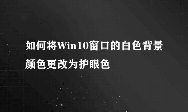 如何将Win10窗口的白色背景颜色更改为护眼色
