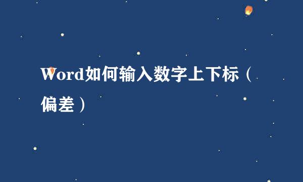 Word如何输入数字上下标(偏差)