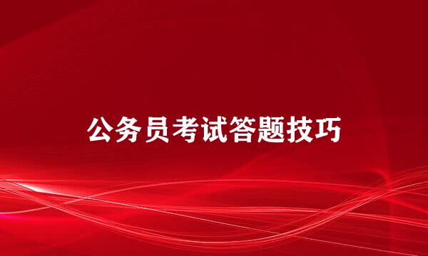 公务员考试答题技巧