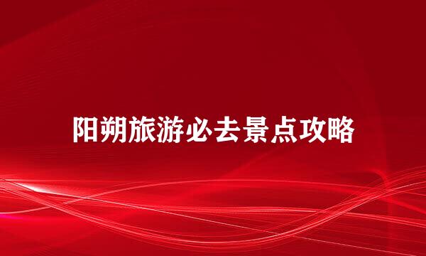 阳朔旅游必去景点攻略