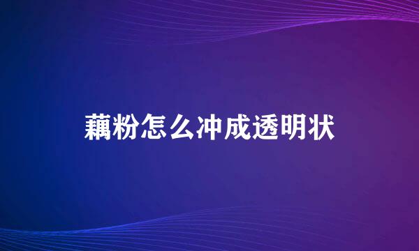 藕粉怎么冲成透明状