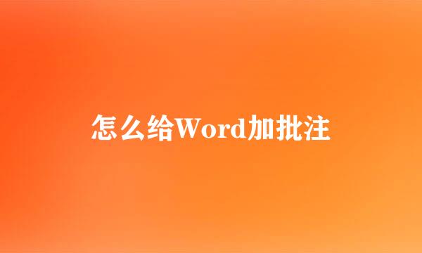 怎么给Word加批注