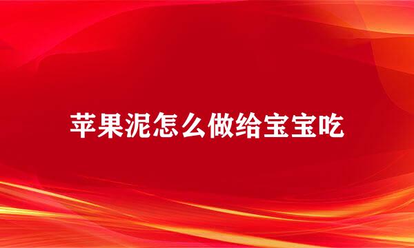 苹果泥怎么做给宝宝吃