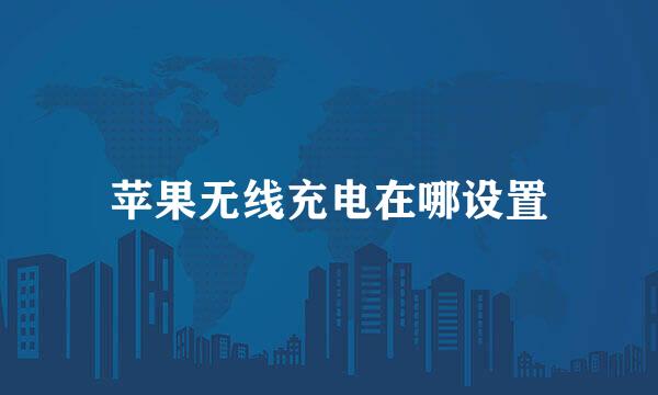 苹果无线充电在哪设置