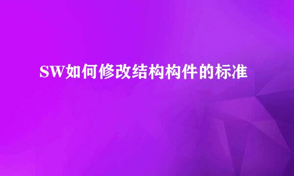 SW如何修改结构构件的标准