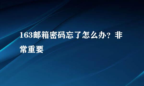 163邮箱密码忘了怎么办?非常重要