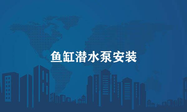 鱼缸潜水泵安装