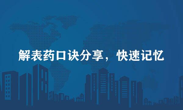 解表药口诀分享,快速记忆