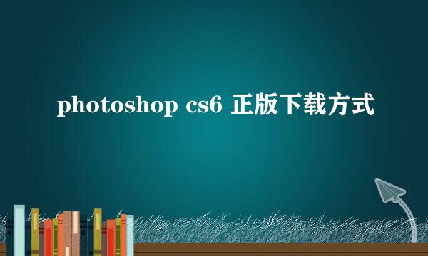 photoshop cs6 正版下载方式