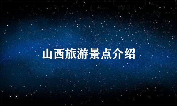山西旅游景点介绍