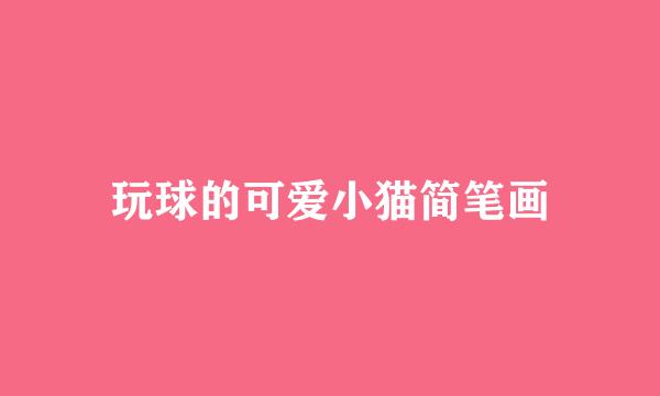 玩球的可爱小猫简笔画