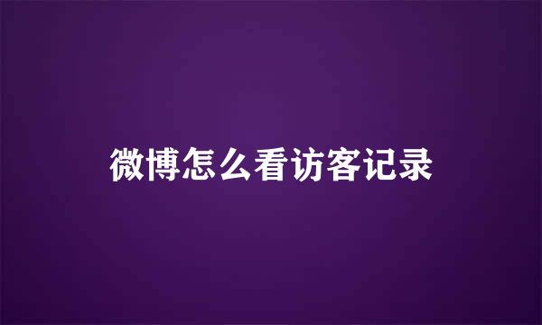 微博怎么看访客记录