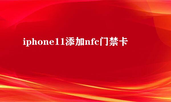 iphone11添加nfc门禁卡