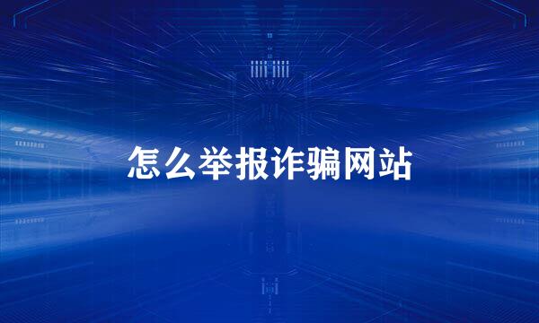 怎么举报诈骗网站