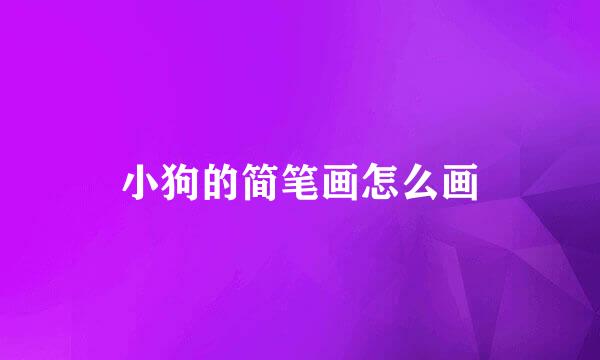 小狗的简笔画怎么画