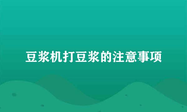 豆浆机打豆浆的注意事项