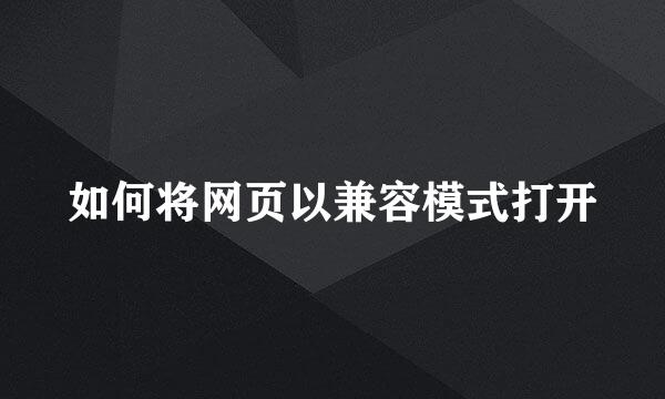 如何将网页以兼容模式打开
