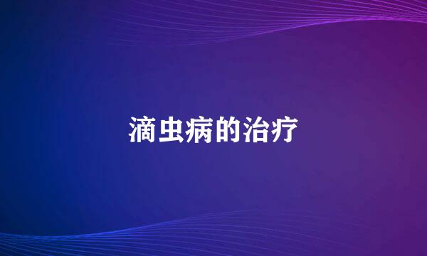 滴虫病的治疗