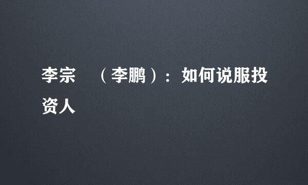 李宗祐（李鹏）：如何说服投资人