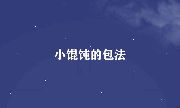 小馄饨的包法