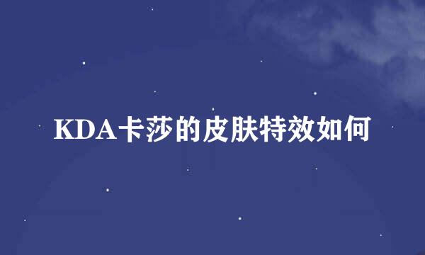 KDA卡莎的皮肤特效如何